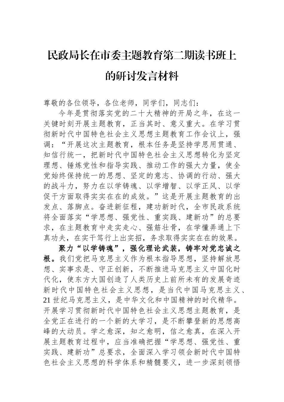 民政局长在市委主题教育第二期读书班上的研讨发言材料.docx_第1页