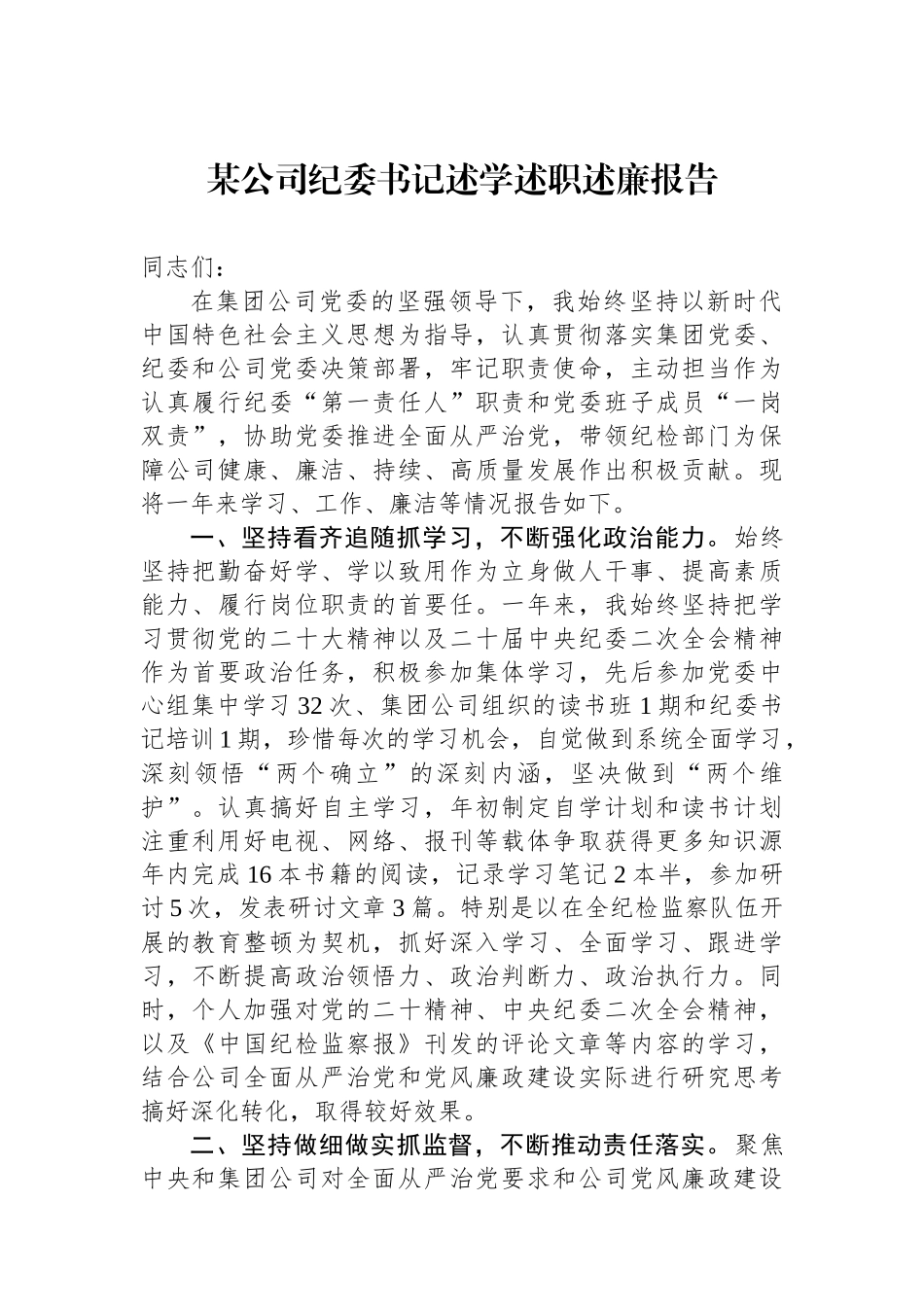 某公司纪委书记述学述职述廉报告.docx_第1页