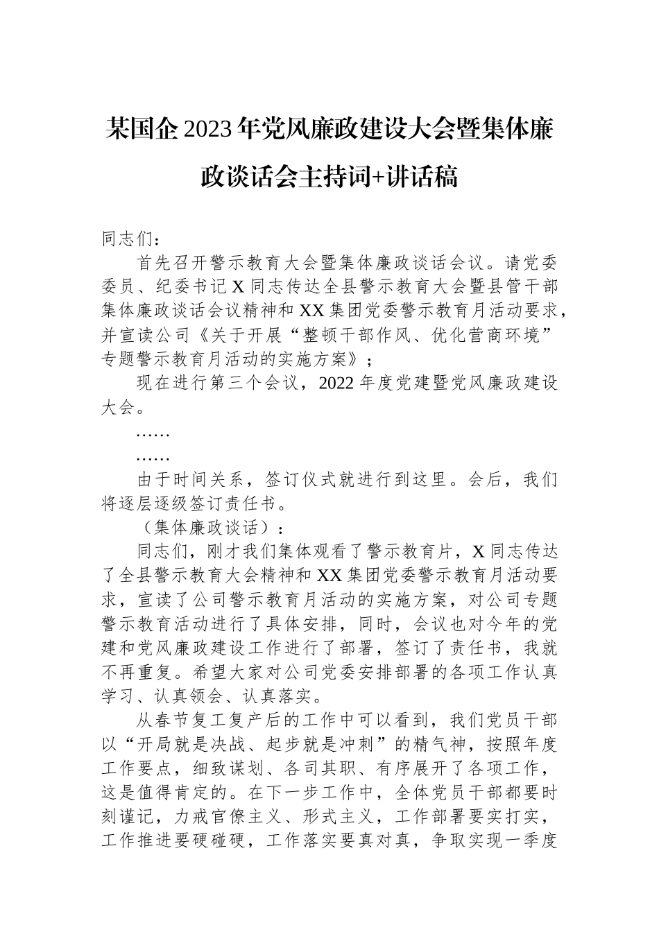 某国企2023年党风廉政建设大会暨集体廉政谈话会主持词 讲话稿.docx_第1页