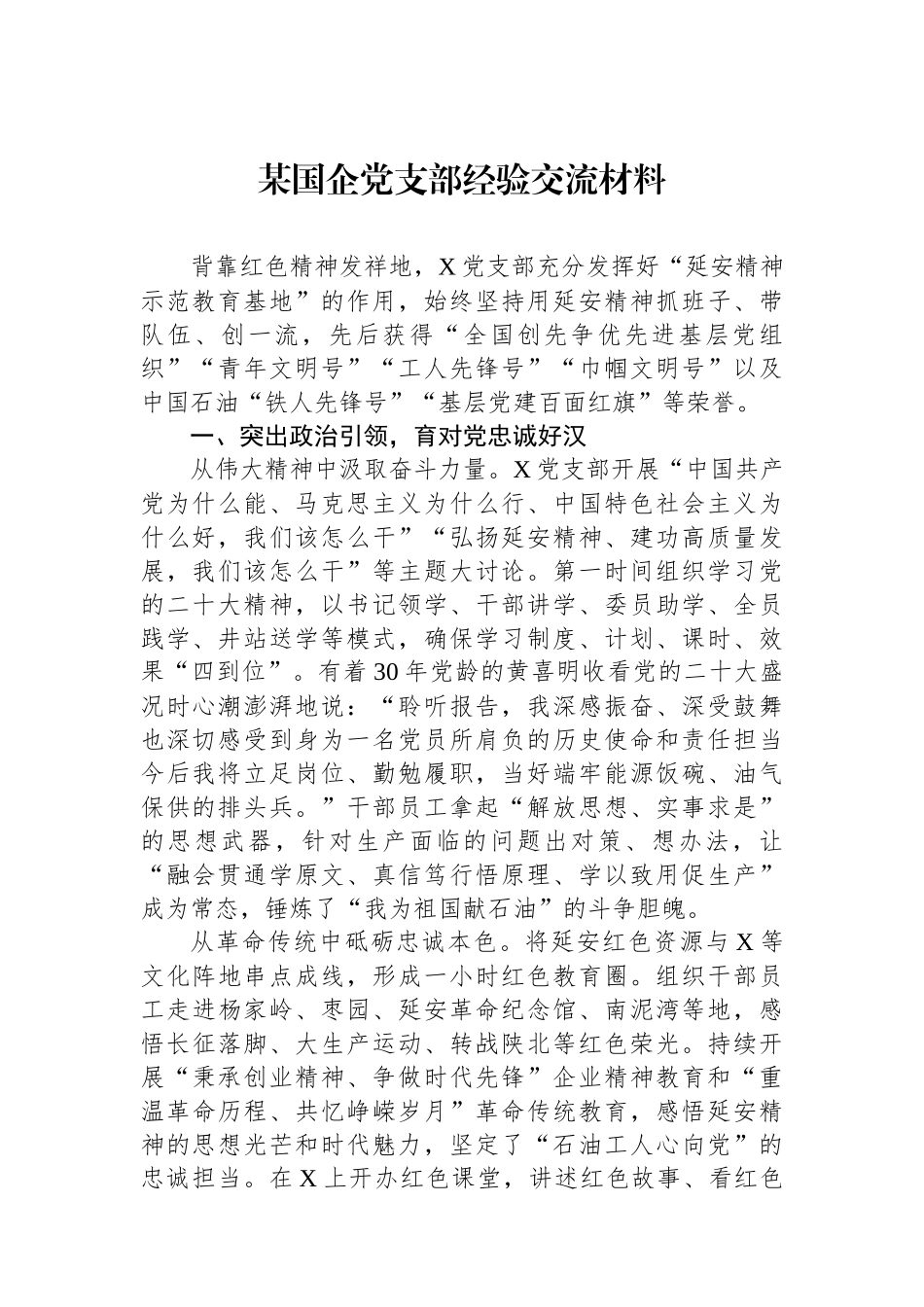 某国企党支部经验交流材料.docx_第1页
