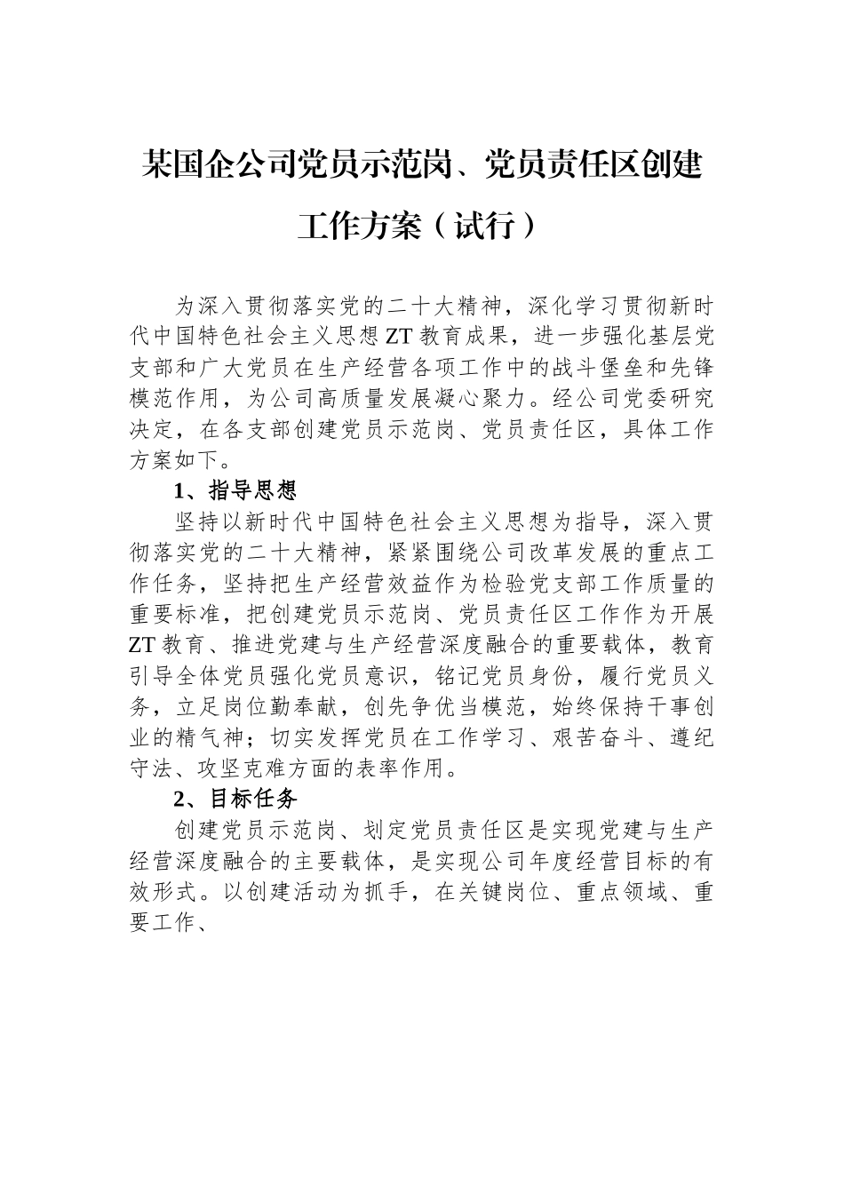 某国企公司党员示范岗、党员责任区创建工作方案（试行）.docx_第1页