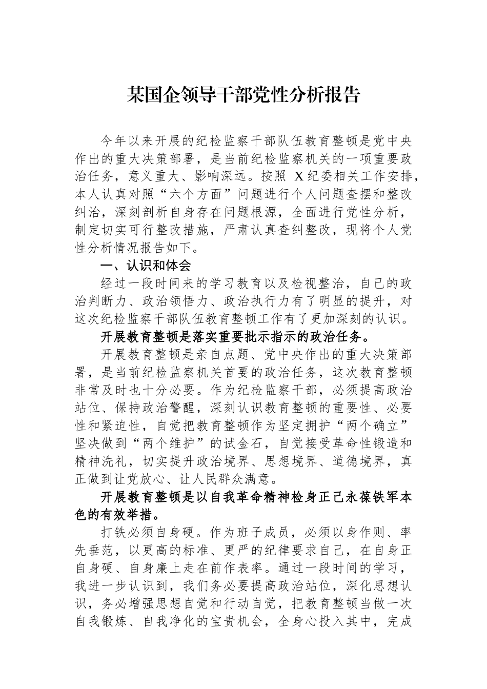 某国企领导干部党性分析报告.docx_第1页