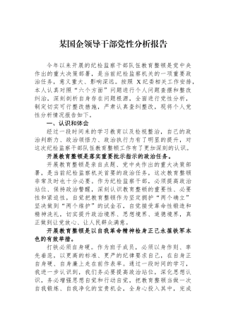 某国企领导干部党性分析报告.docx