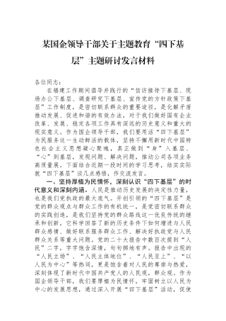某国企领导干部关于主题教育“四下基层”主题研讨发言材料.docx