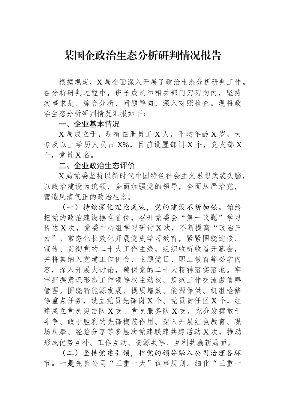 某国企政治生态分析研判情况报告.docx_第1页