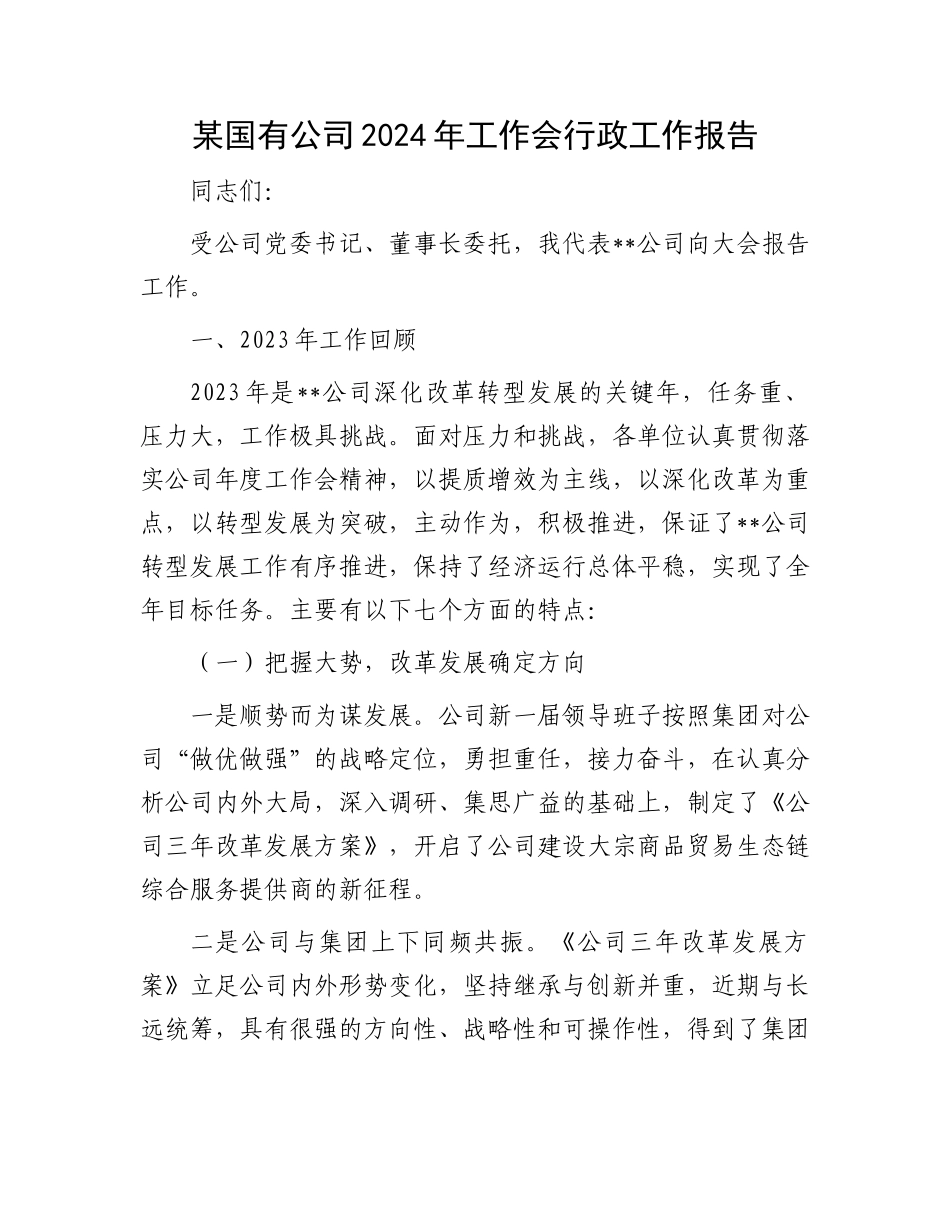 某国有公司2024年工作会行政工作报告.docx_第1页
