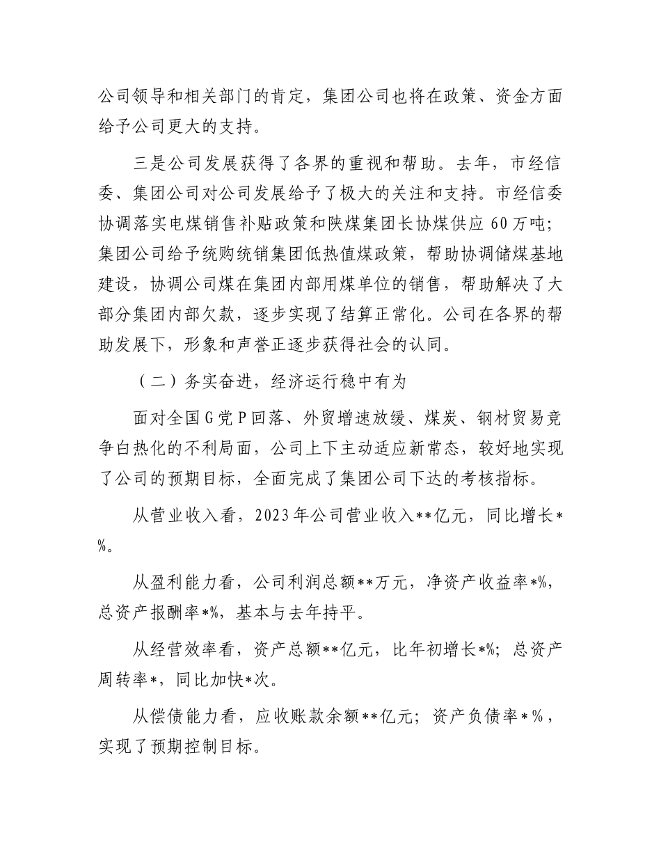 某国有公司2024年工作会行政工作报告.docx_第2页