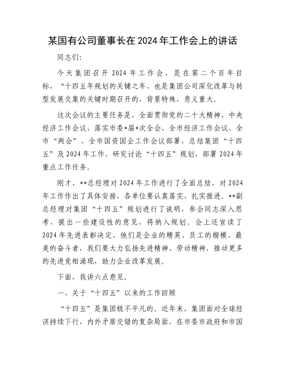 某国有公司董事长在2024年工作会上的讲话.docx_第1页