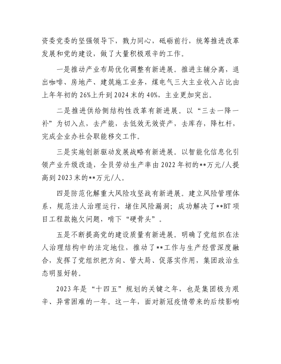 某国有公司董事长在2024年工作会上的讲话.docx_第2页
