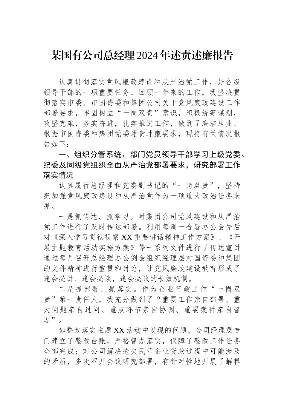 某国有公司总经理2024年述责述廉报告.docx_第1页