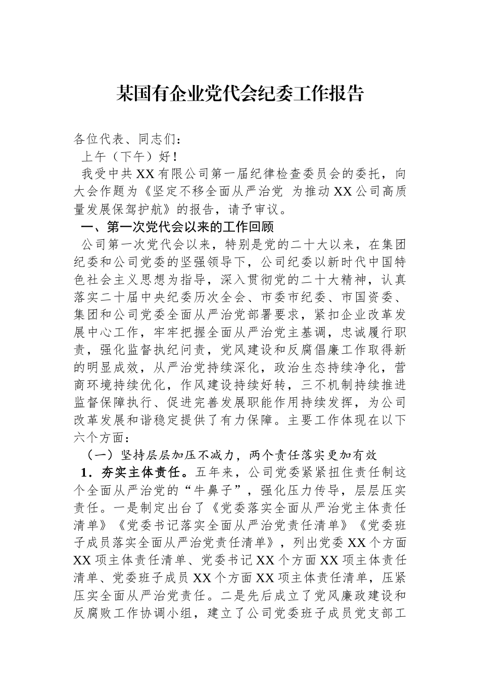 某国有企业党代会纪委工作报告.docx_第1页