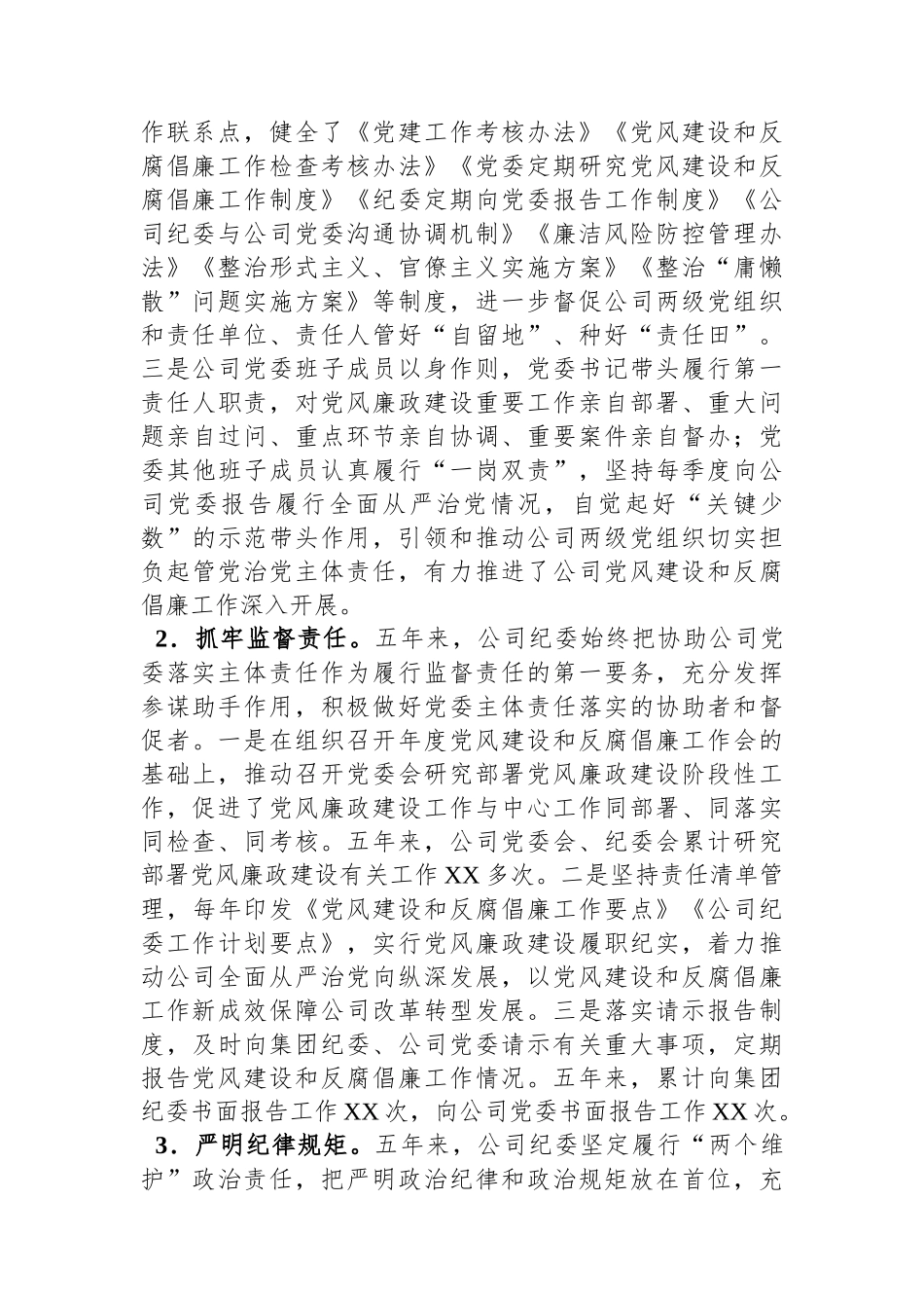 某国有企业党代会纪委工作报告.docx_第2页