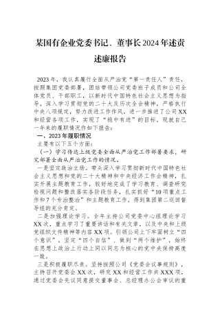 某国有企业党委书记、董事长2024年述责述廉报告.docx