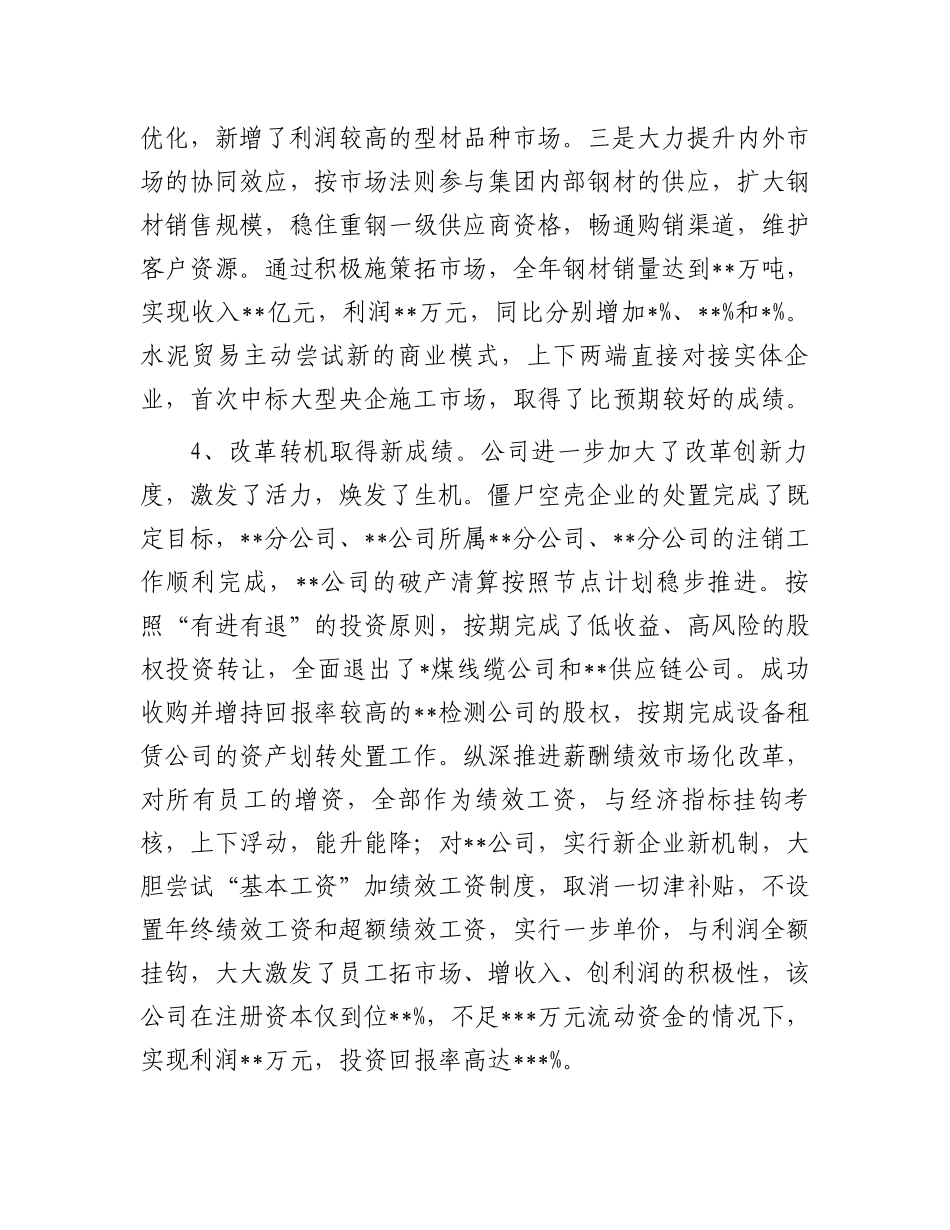 某国有企业董事长2024年董事会工作报告.docx_第3页