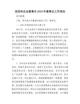某国有企业董事长2024年董事会工作报告.docx