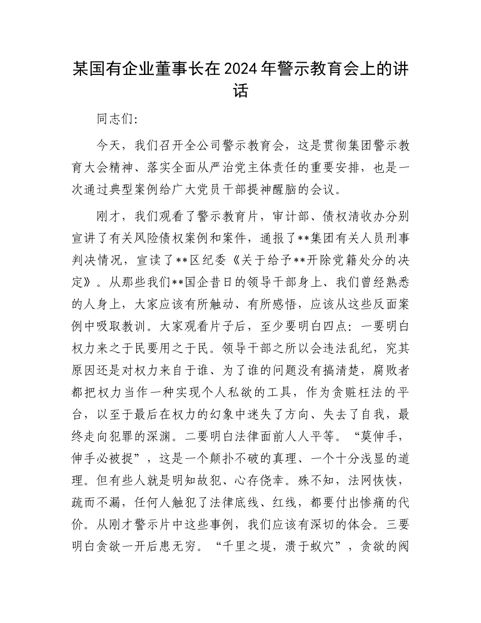 某国有企业董事长在2024年警示教育会上的讲话.docx_第1页