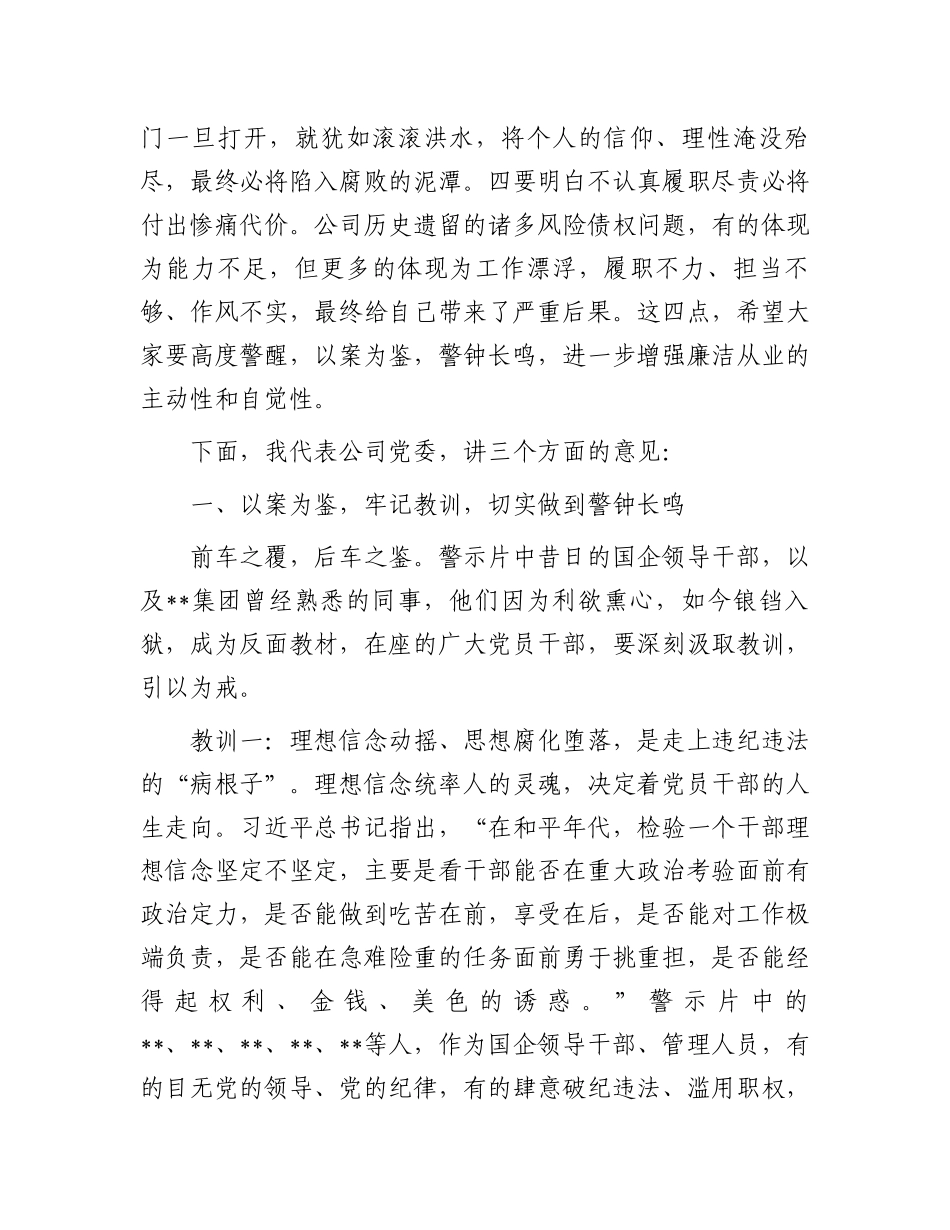 某国有企业董事长在2024年警示教育会上的讲话.docx_第2页