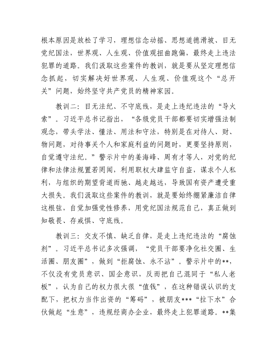 某国有企业董事长在2024年警示教育会上的讲话.docx_第3页