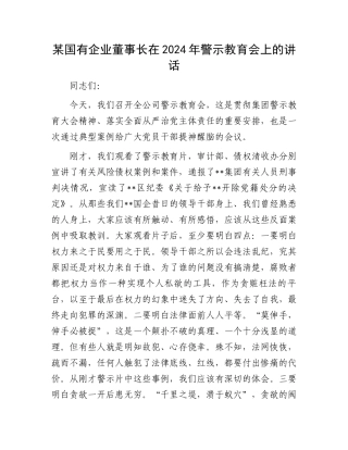 某国有企业董事长在2024年警示教育会上的讲话.docx