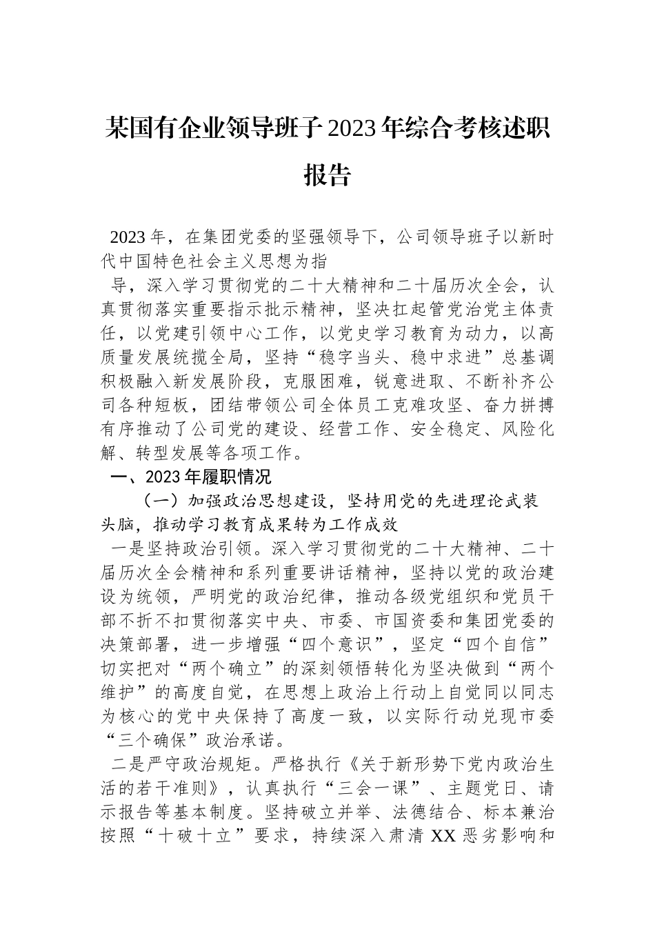 某国有企业领导班子2023年综合考核述职报告.docx_第1页