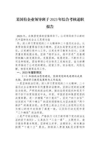 某国有企业领导班子2023年综合考核述职报告.docx