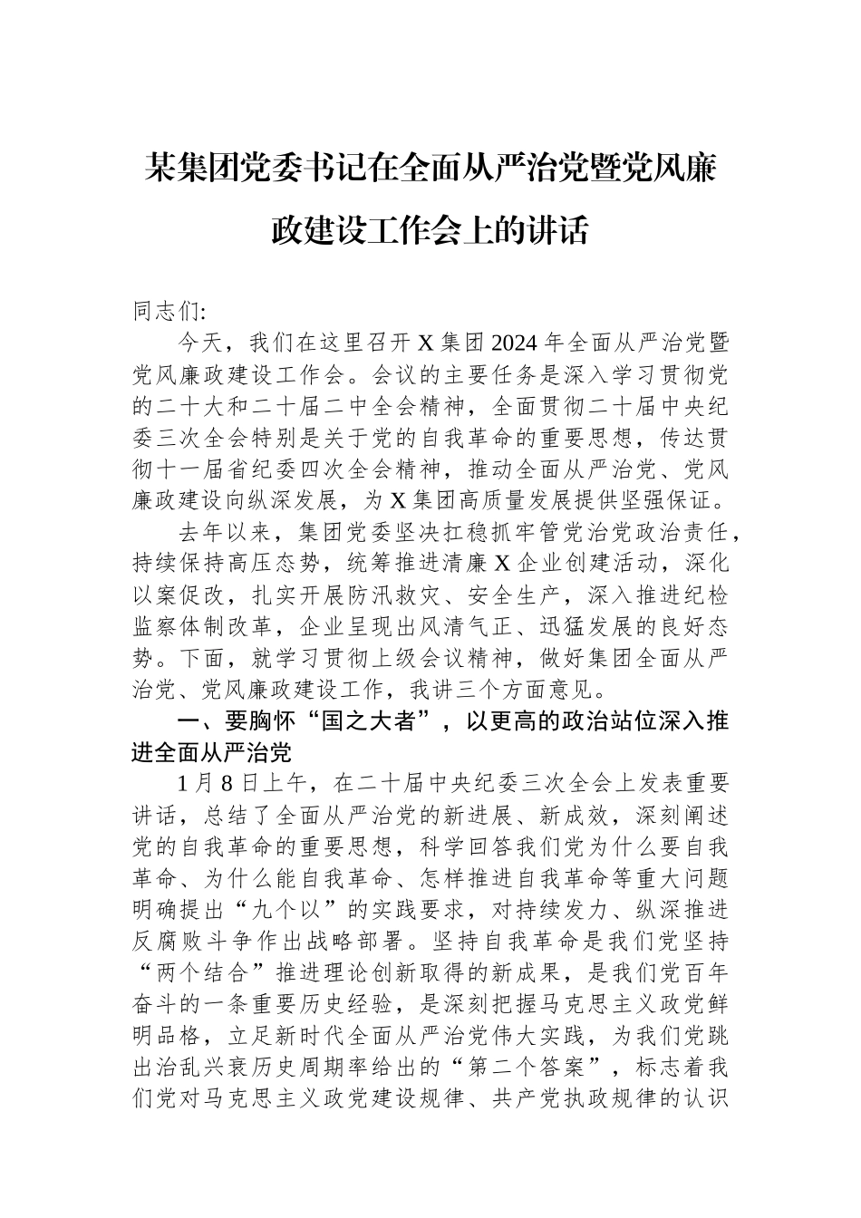 某集团党委书记在全面从严治党暨党风廉政建设工作会上的讲话.docx_第1页