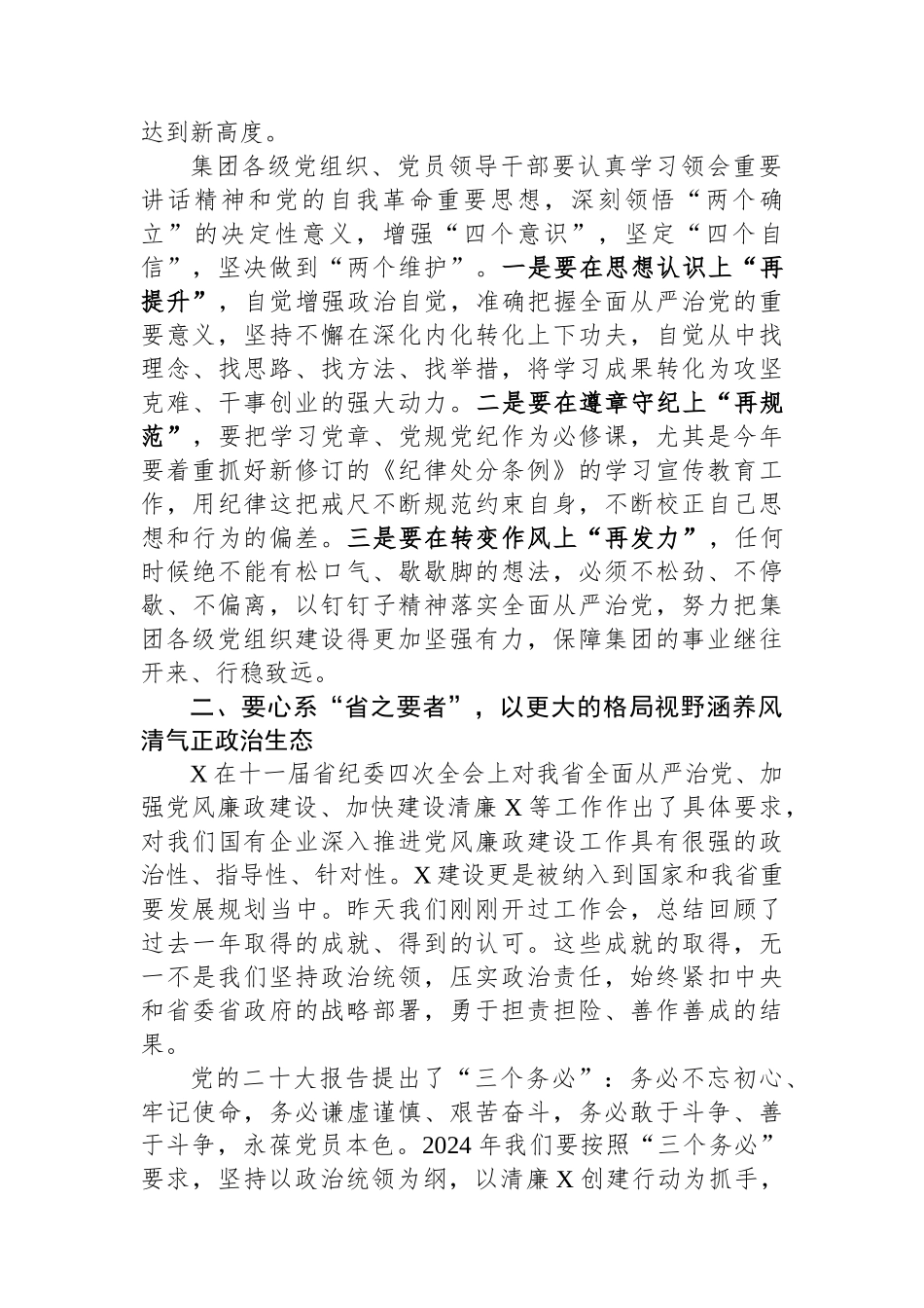 某集团党委书记在全面从严治党暨党风廉政建设工作会上的讲话.docx_第2页