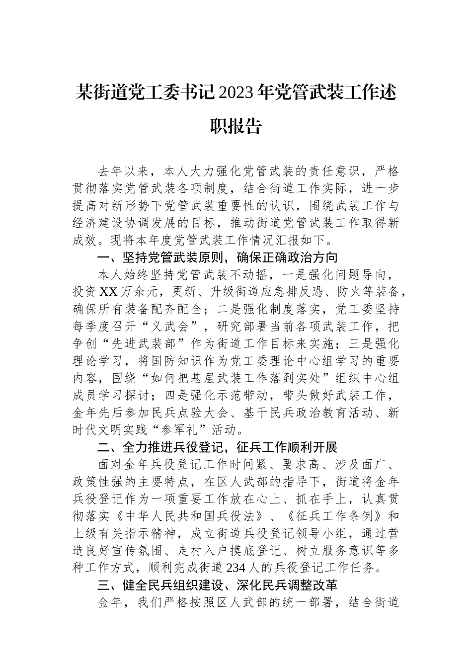 某街道党工委书记2023年党管武装工作述职报告.docx_第1页