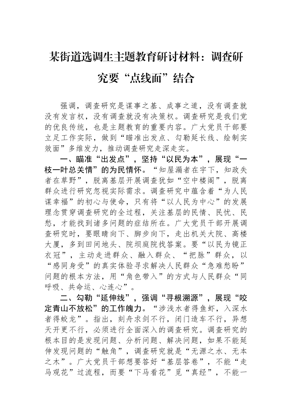 某街道选调生主题教育研讨材料：调查研究要“点线面”结合.docx_第1页