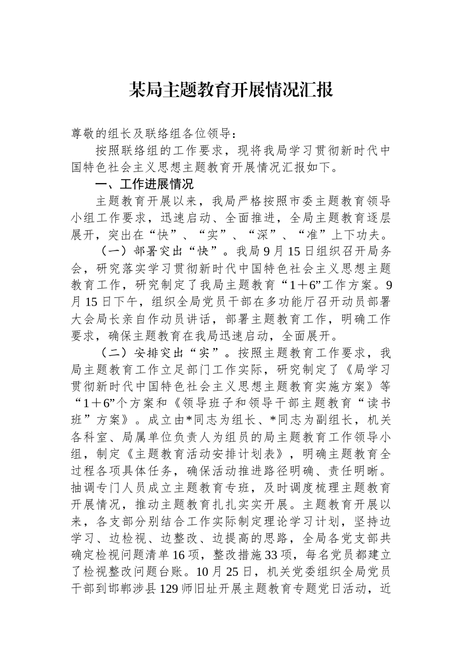 某局主题教育开展情况汇报.docx_第1页