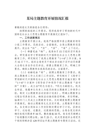 某局主题教育开展情况汇报.docx