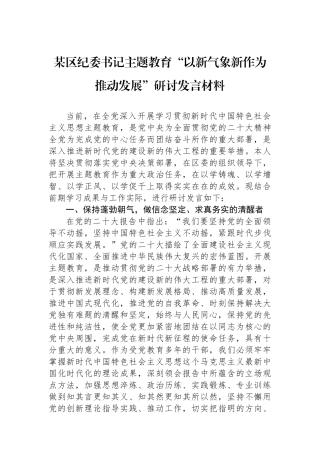 某区纪委书记主题教育“以新气象新作为推动发展”研讨发言材料.docx