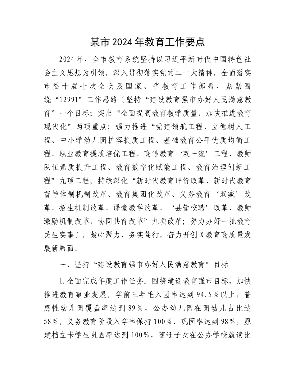 某市2024年教育工作要点.docx_第1页