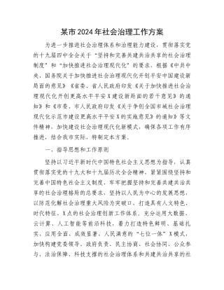 某市2024年社会治理工作方案.docx