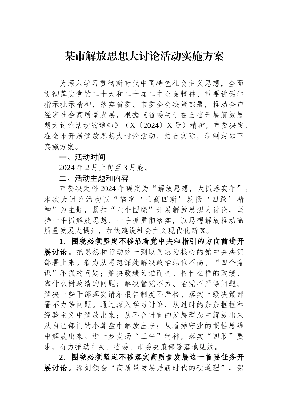 某市解放思想大讨论活动实施方案.docx_第1页