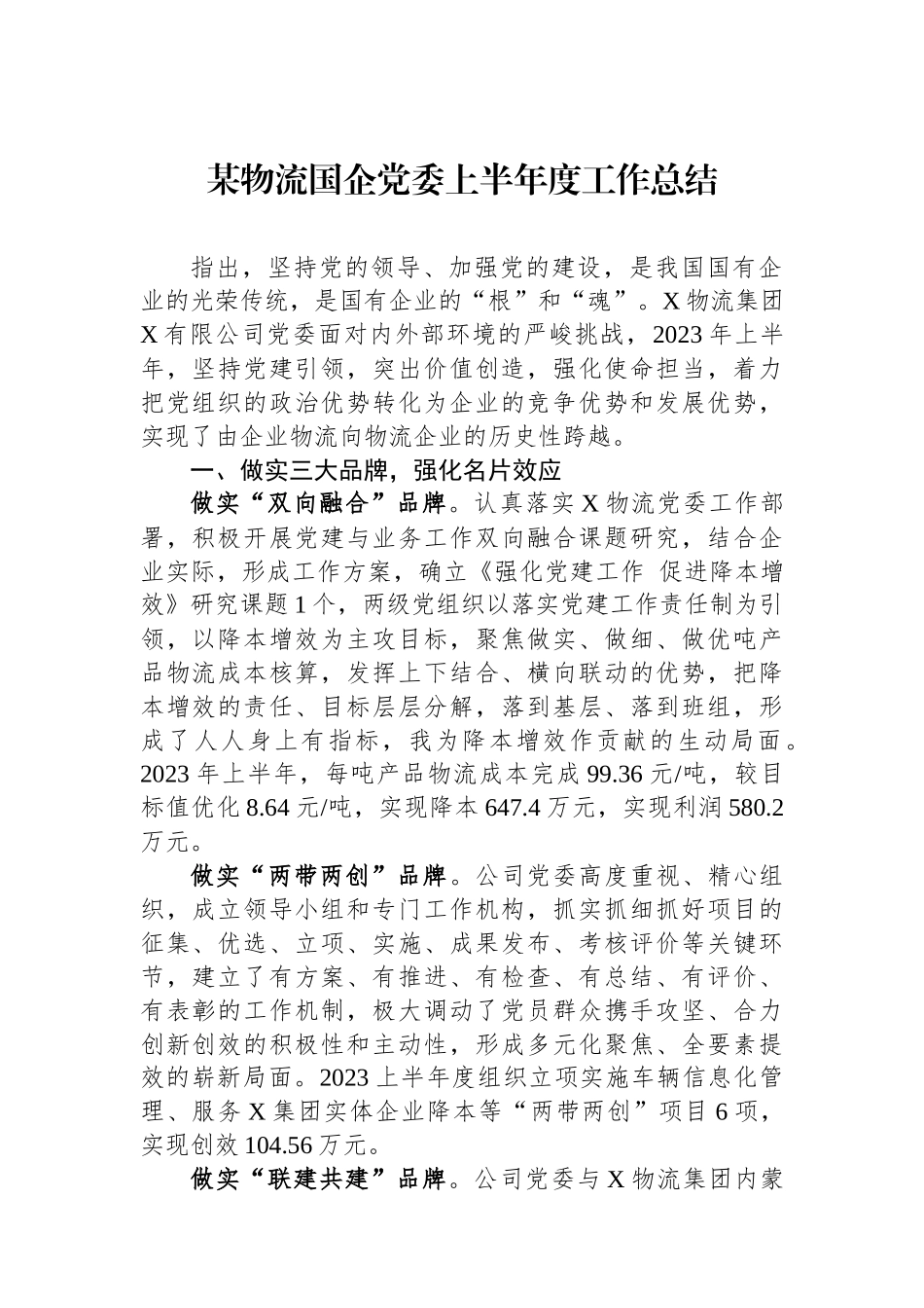 某物流国企党委上半年度工作总结.docx_第1页