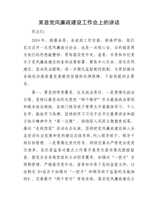某县党风廉政建设工作会上的讲话.docx