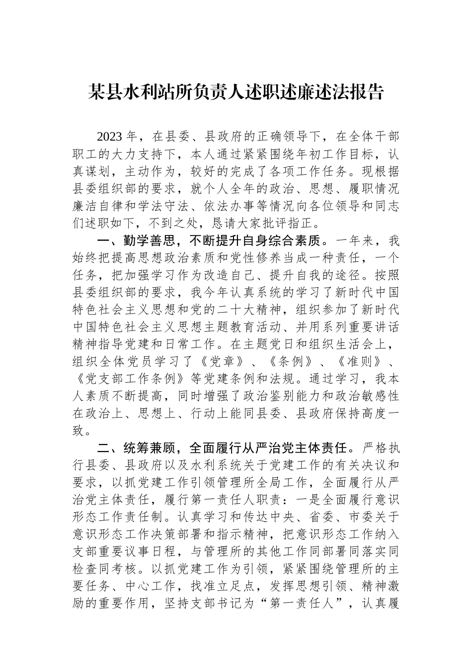 某县水利站所负责人述职述廉述法报告.docx_第1页