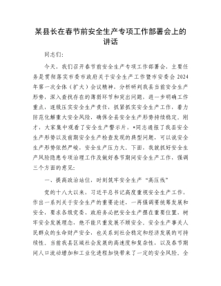 某县长在春节前安全生产专项工作部署会上的讲话.docx