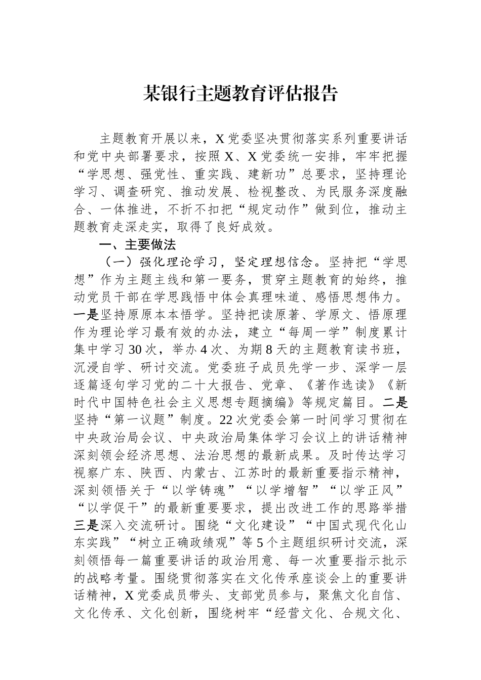 某银行主题教育评估报告.docx_第1页