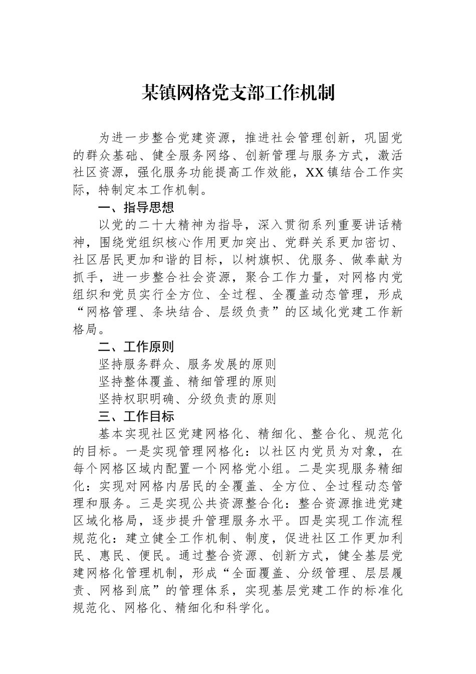 某镇网格党支部工作机制.docx_第1页