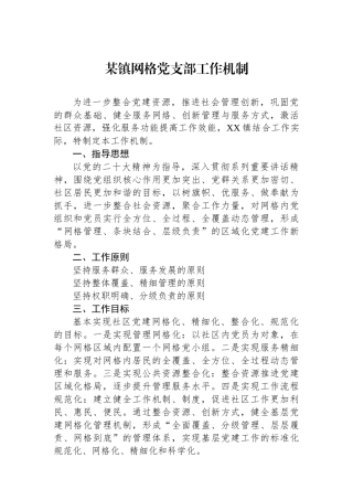 某镇网格党支部工作机制.docx