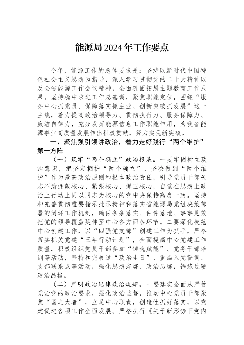 能源局2024年工作要点.docx_第1页