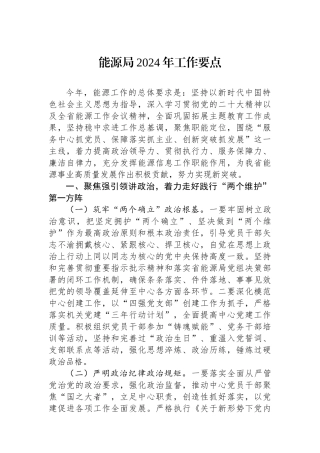 能源局2024年工作要点.docx