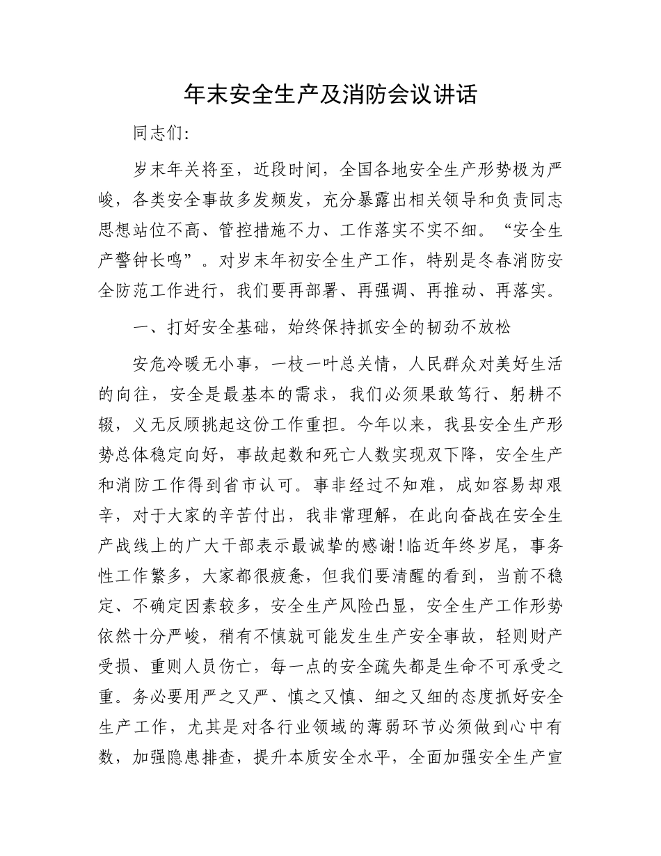 年末安全生产及消防会议讲话.docx_第1页