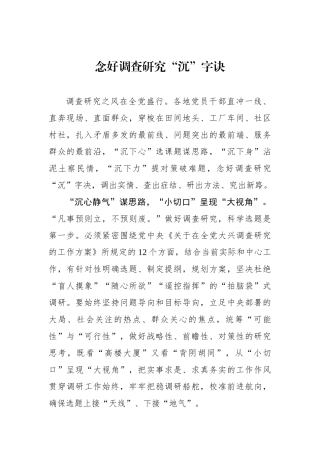 念好调查研究“沉”字诀.docx