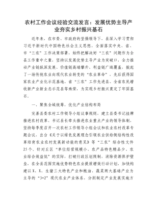 农村工作会议经验交流发言：发展优势主导产业夯实乡村振兴基石.docx