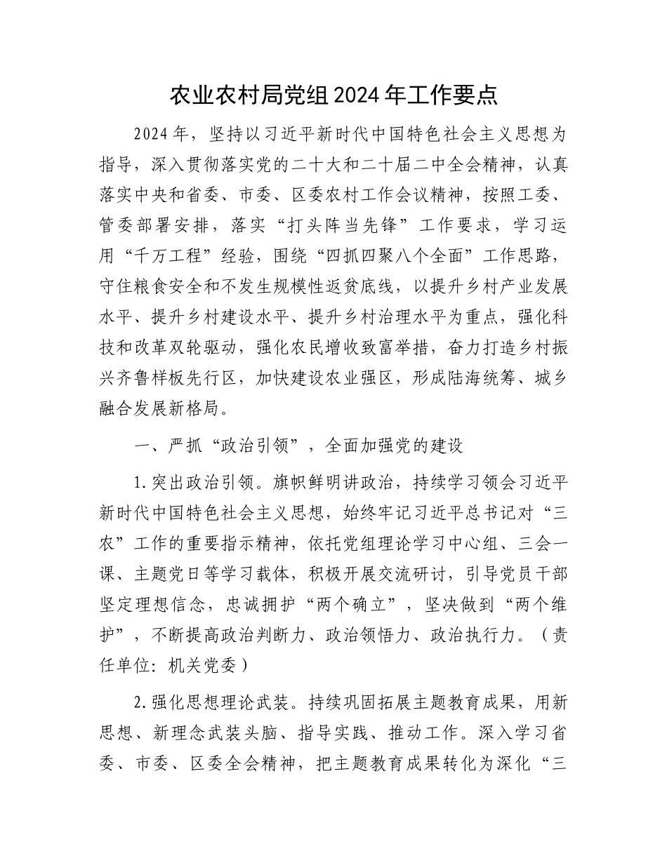 农业农村局党组2024年工作要点.docx_第1页