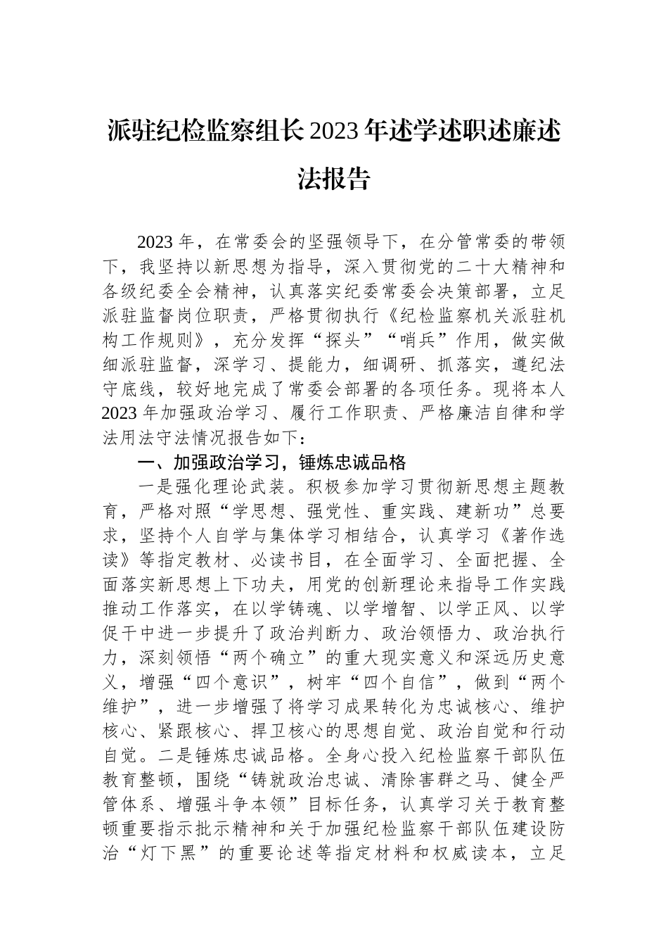 派驻纪检监察组长2023年述学述职述廉述法报告.docx_第1页