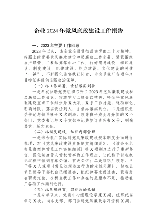 企业2024年党风廉政建设工作报告.docx